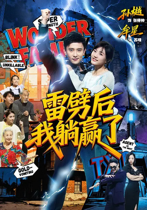 【雷劈后我躺赢了】70集短剧免费高清在线看