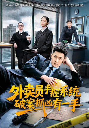 外卖员手握系统破案抓凶有一手（60集）全集一网打尽