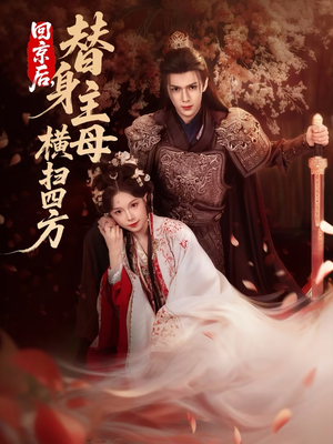 回京后，替身主母横扫四方（69集）短剧太精彩