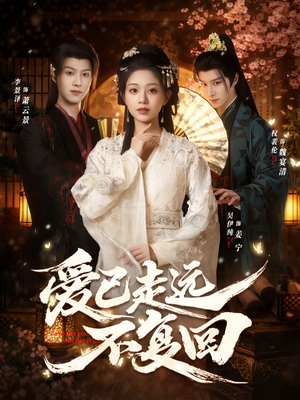 【爱已走远不复回】61集短剧免费高清在线观看