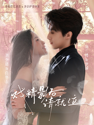 【戏精影后请就位】60集精彩短剧免费完整观看