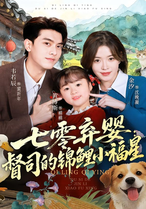 【七零弃婴：督司的锦鲤小福星】96集短剧在线免费看全集