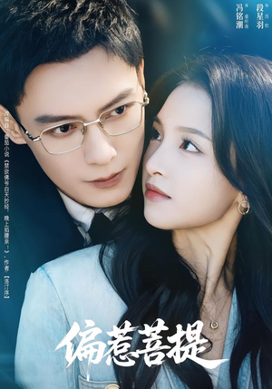 【偏惹菩提】73集短剧全网免费观看