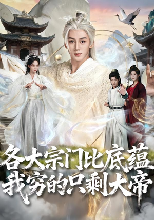 【各大宗门比底蕴我穷的只剩大帝】75集短剧全集免费观览