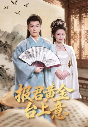 【报君黄金台上意】100集热门短剧在线速看
