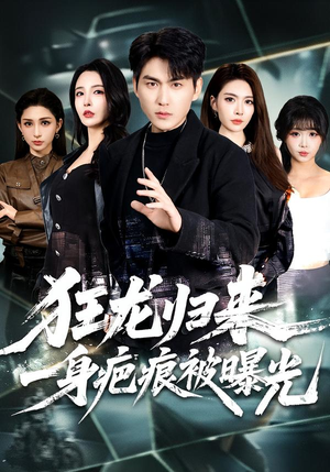 狂龙归来，一身疤痕被曝光（73集）演员表