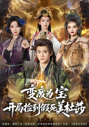 变废为宝开局捡到假死美杜莎（84集）最新上映免费看