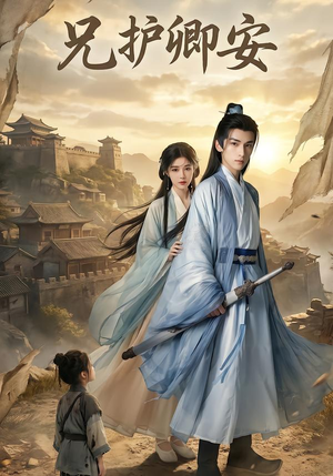 【兄护卿安】34集短剧完整版免费观看