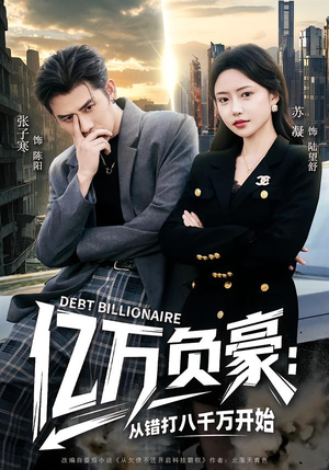 【亿万负豪：从错打八千万开始】71集短剧在线高清观看