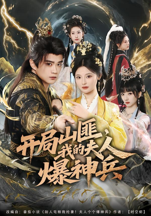 开局山匪，我的夫人爆神兵（80集）短剧追不停