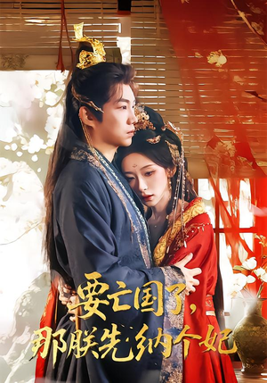 【要亡国了那朕先纳个妃】70集全网短剧免费观看