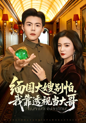 缅国大嫂别怕，我靠透视当大哥（80集）上热门短剧