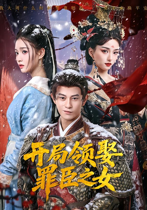 【开局领娶罪臣之女】73集精彩短剧全集免费观