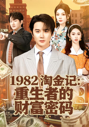 1982淘金记：重生者的财富密码（80集）免费短剧完整版