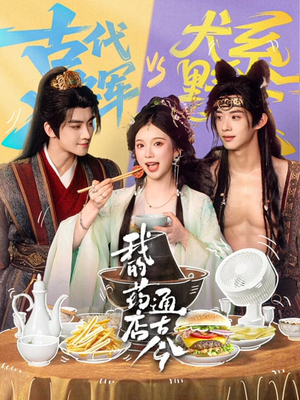 【我的药店通古今】65集短剧全集免费畅快观看