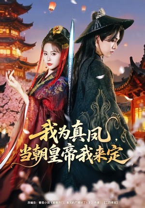 我为真凤，当朝皇帝我来定（81集）温柔追捕短剧