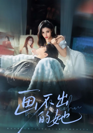 【画不出的她】71集热门短剧免费高清观看