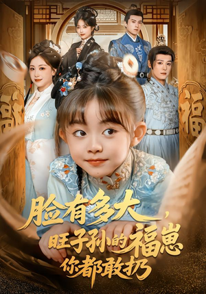 脸有多大，旺子孙的福崽你都敢扔（80集）口碑爆棚免费看