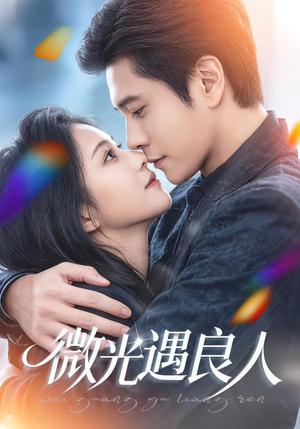 【微光遇良人】60集短剧全集免费在线观看