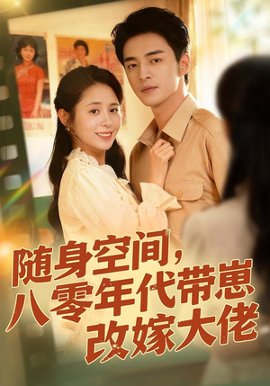 【随身空间，80年代带崽改嫁大佬】68集短剧完整免费观看