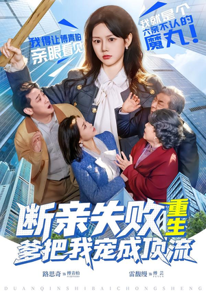 断亲失败，重生爹把我宠成顶流（80集）评价怎么样