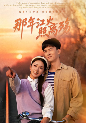【那年江火照离殇】49集短剧在线免费全集赏看
