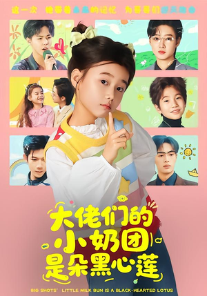 【大佬们的小奶团是朵黑心莲】67集超火短剧免费在线赏看