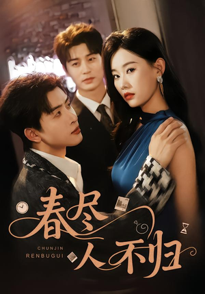 【春尽人不归】60集免费短剧在线直看