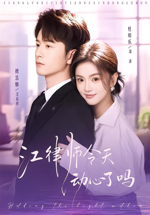 【江律师今天动心了吗】64集短剧免费完整在线观看