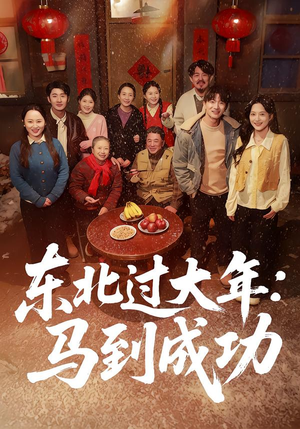 【东北过大年：马到成功】78集短剧免费全集乐看