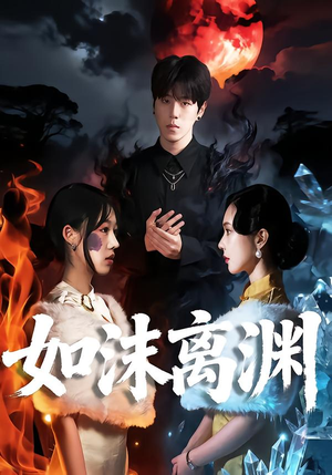 如沫离渊（60集）超火热门短剧