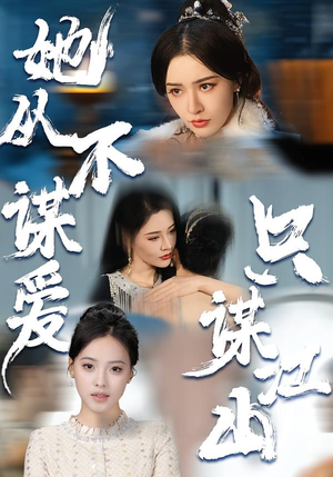 她从不谋爱，只谋江山（80集）免费看短剧全集