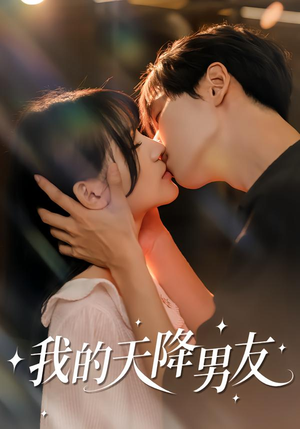 【我的天降男友】77集短剧完整版在线播放