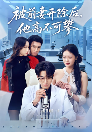 被前妻开除后，他高不可攀（40集）每日短剧分享