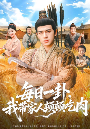 【每日一卦，我带家人顿顿吃肉】60集优质短剧免费在线观映