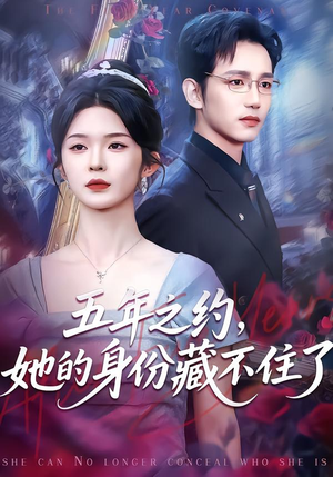 【五年之约，她的身份藏不住了】74集免费短剧在线乐看