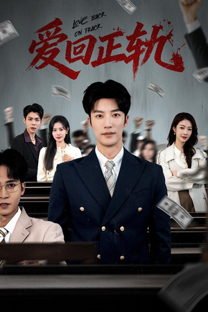 爱回正轨（50集）河马免费短剧