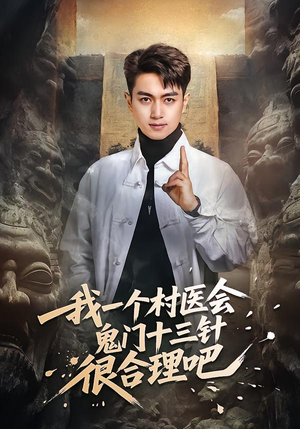 【我一个村医会鬼门十三针很合理吧】66集短剧全集免费在线赏