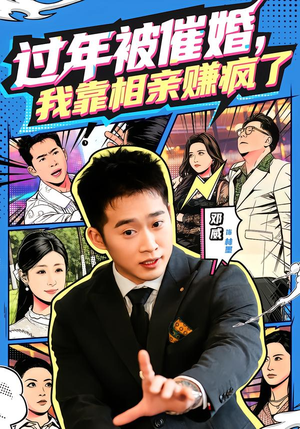 【过年被催婚，我靠相亲赚疯了】63集短剧免费全集赏看