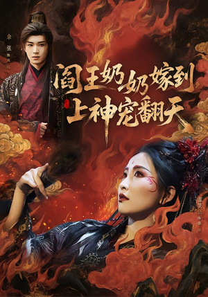 【阎王奶奶嫁到，上神宠翻天】66集热门短剧在线追看