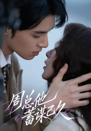 【周总他蓄谋已久】88集短剧在线免费畅快看