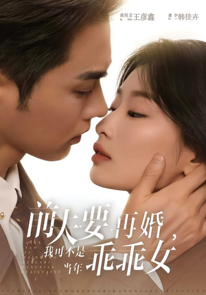 【前夫要再婚，我可不是当年乖乖女】62集短剧在线免费畅快看