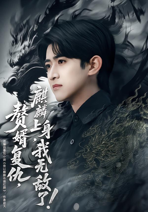 【赘婿复仇，麒麟上身，我无敌了】61集短剧完整版在线观看