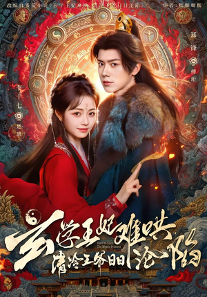 【玄学王妃难哄，清冷王爷日日沦陷】80集短剧免费在线赏看