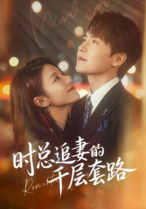 【时总追妻的千层套路】70集短剧资源免费在线观看