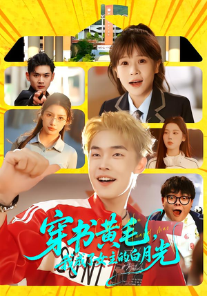 【穿书黄毛，我成了女主的白月光】80集短剧完整版免费在线看