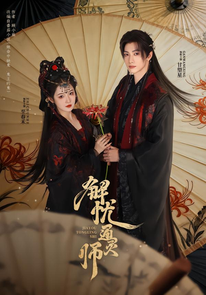 【解忧通灵师】65集短剧在线免费观看啦