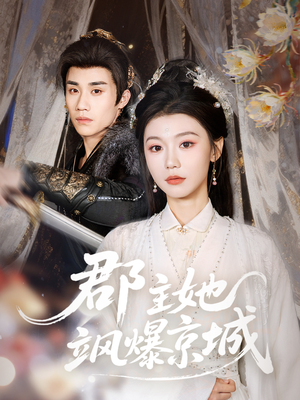 郡主她飒爆京城（56集）海量短剧免费看