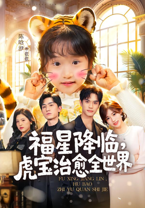 【福星降临，虎宝治愈全世界】75集短剧免费高清赏看
