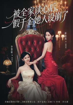 被全家读心后，假千金她人设崩了（81集）太好看了短剧